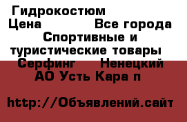 Гидрокостюм JOBE Quest › Цена ­ 4 000 - Все города Спортивные и туристические товары » Серфинг   . Ненецкий АО,Усть-Кара п.